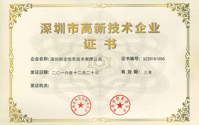 高新技術企業(yè)證書