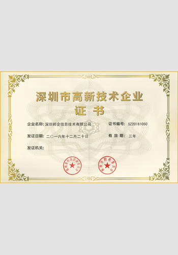 高新技術企業(yè)證書