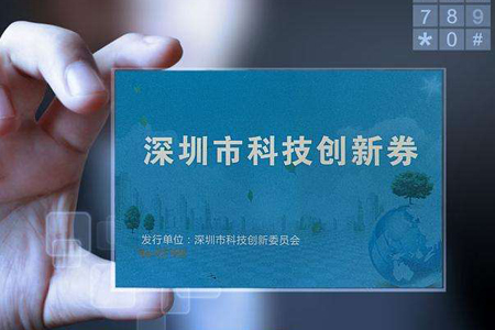 科技創(chuàng)新券可購買國高認(rèn)定輔導(dǎo)、培訓(xùn)和咨詢服務(wù)