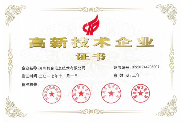 熱烈祝賀邦企信息獲得“雙高認(rèn)定”，成為國(guó)家高新及深圳高新企業(yè)