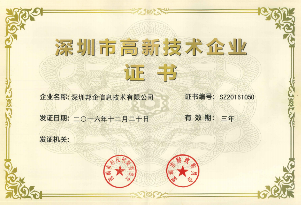 熱烈祝賀邦企信息獲得“雙高認(rèn)定”，成為國(guó)家高新及深圳高新企業(yè)