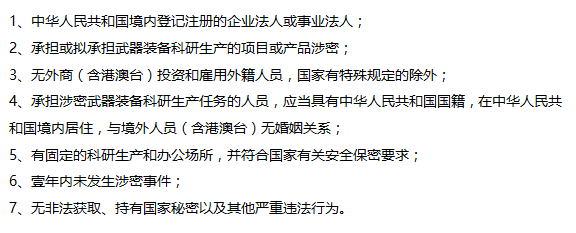 這7個(gè)保密認(rèn)證的條件要求，您都掌握了嗎？