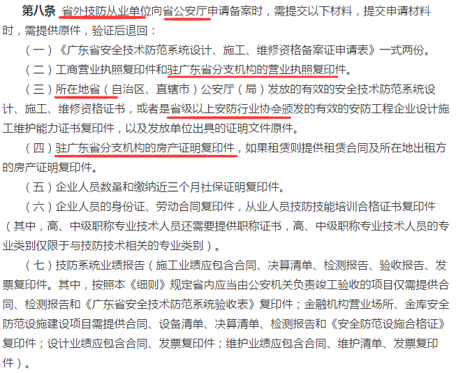 廣東省外企業(yè)申請廣東省安防資質(zhì)認證資格證需提交的7項資料大全