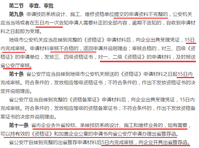 這4個時間，申請安防資質(zhì)資格證的廣東企業(yè)審查審批過程中需注意！