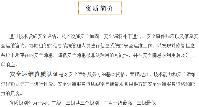 關(guān)于安全運(yùn)維服務(wù)資質(zhì)認(rèn)證，您知多少？