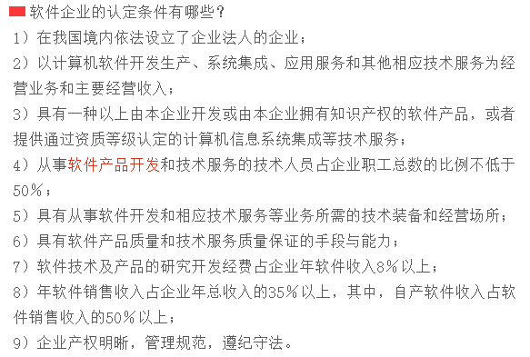 滿足這9個(gè)條件，才可以申請(qǐng)軟件企業(yè)認(rèn)定！