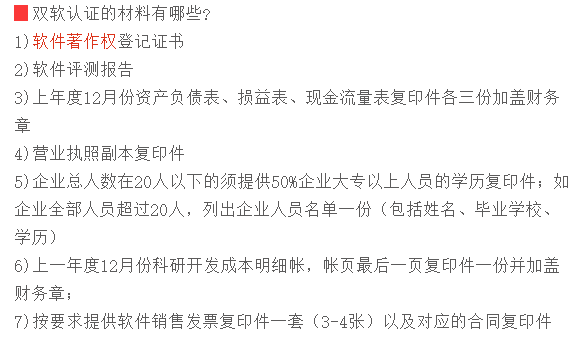 廣東各市企業(yè)申請雙軟認定認證需提交這7項材料