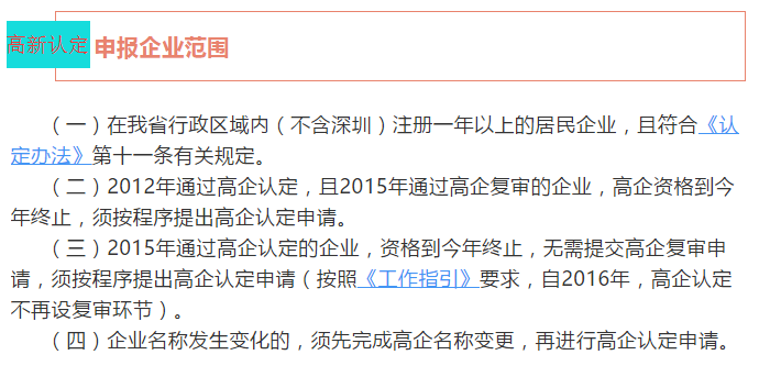注意！廣東省2018高新認(rèn)定申報(bào)企業(yè)范圍4個(gè)核心點(diǎn)都在這里了！