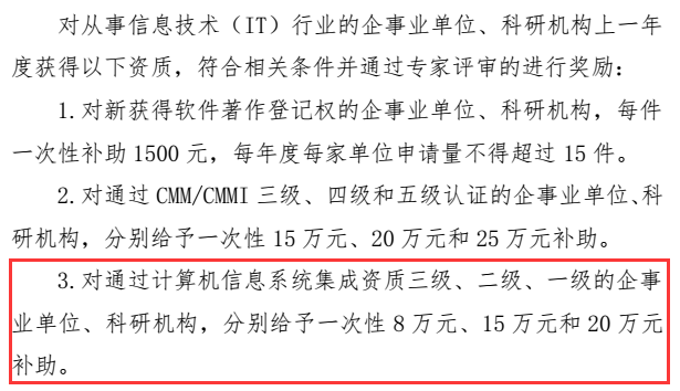 這些企業(yè)請注意！錯過這批系統(tǒng)集成資質(zhì)申報就是錯過20萬！
