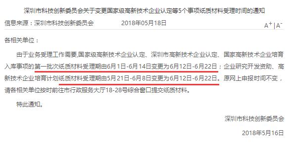 真的嗎？今年國(guó)高、深高、國(guó)家高新企業(yè)培育入庫(kù)申報(bào)時(shí)間推遲？