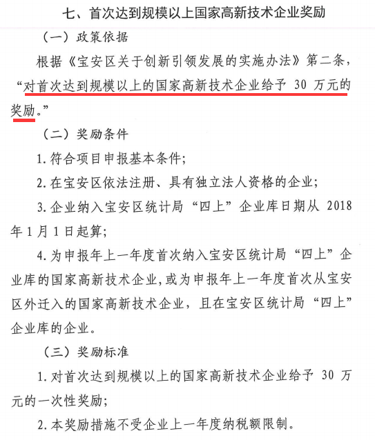 規(guī)上企業(yè)是什么？寶安規(guī)上高新企業(yè)竟可獲達30萬獎勵！