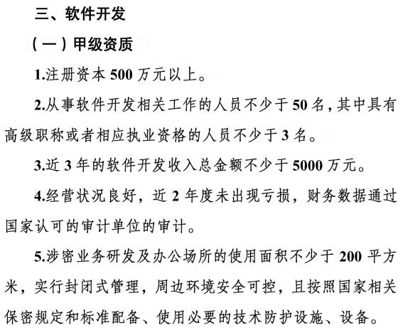 請注意涉密資質【軟件開發(fā)】甲級資質需要滿足這5個條件！