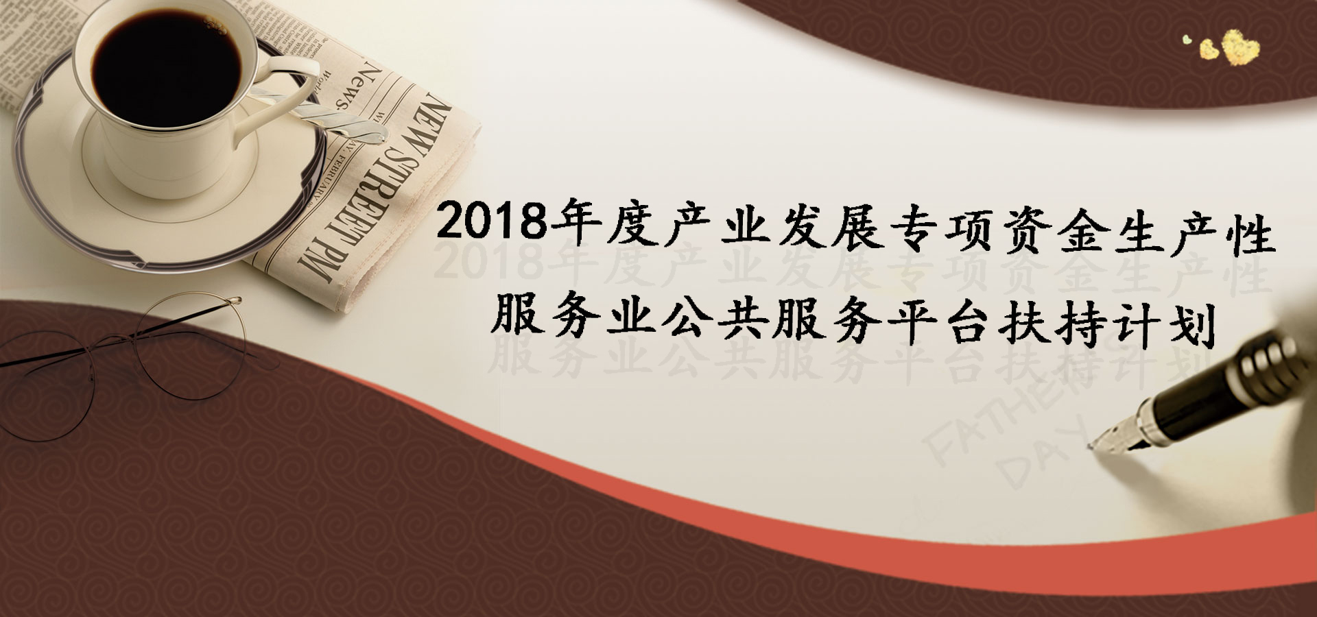 最高1000萬(wàn)！2018發(fā)展專(zhuān)項(xiàng)資金生產(chǎn)性扶持計(jì)劃