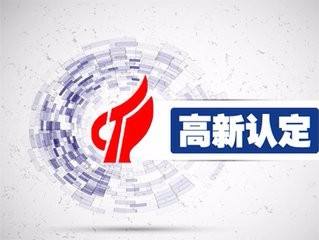 通過(guò)高新企業(yè)認(rèn)證后 企業(yè)還需考慮什么？