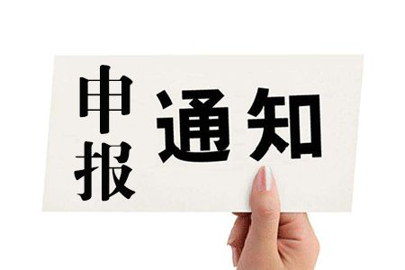 寶安區(qū)項目申報：2019年國家、省、市科技創(chuàng)新載體項目