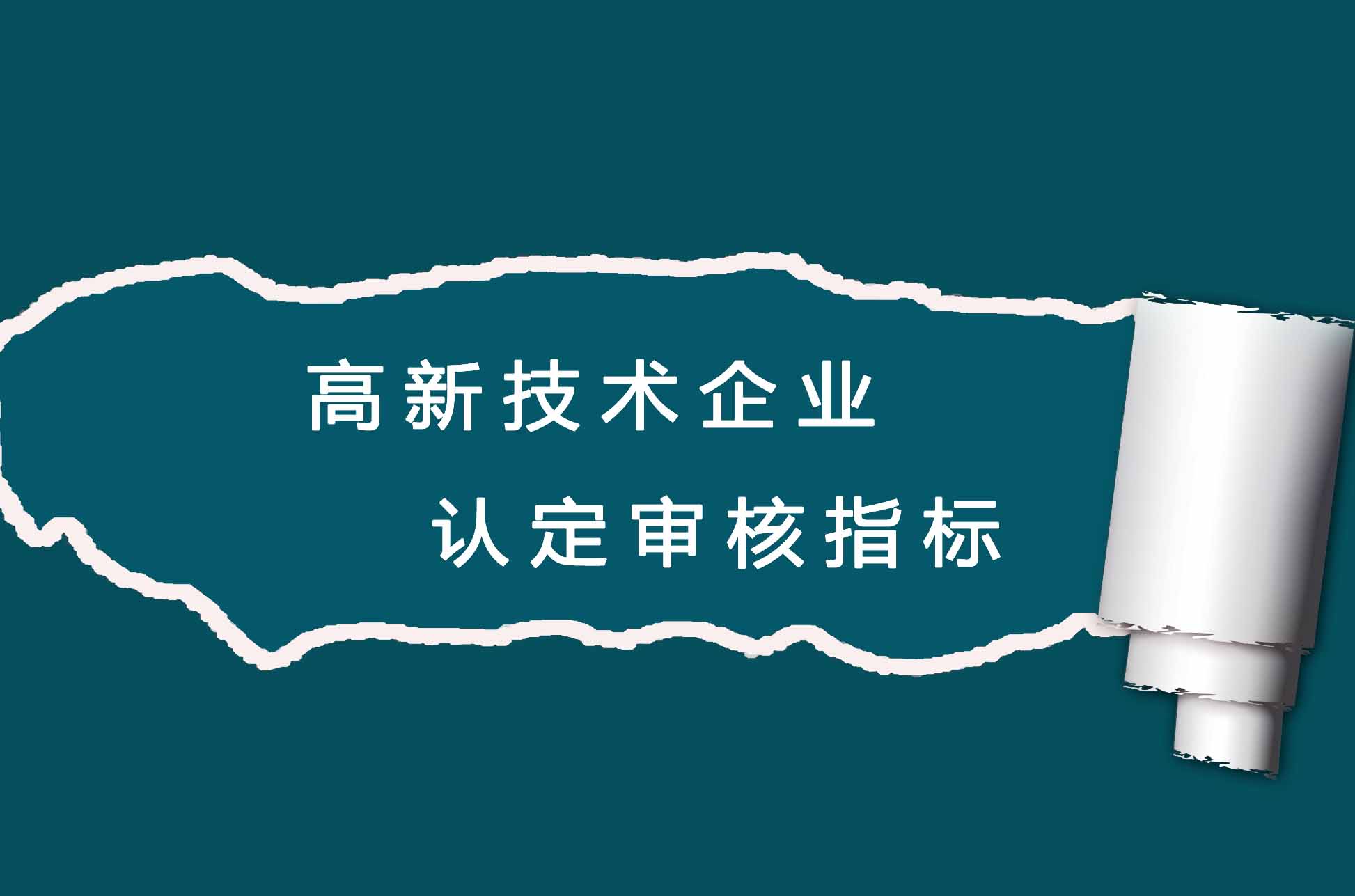 2019高新認(rèn)定如何規(guī)劃 拿高分提高通過率？