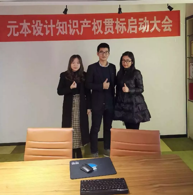 元本設計——企業(yè)知識產(chǎn)權貫標順利啟動
