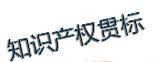 企業(yè)知識(shí)產(chǎn)權(quán)管理現(xiàn)狀 知識(shí)產(chǎn)權(quán)貫標(biāo)好處在哪？