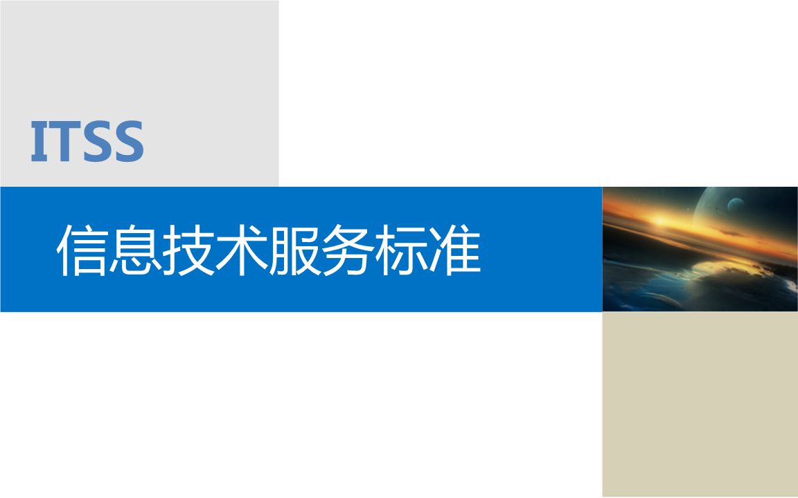  itss是什么？itss有哪些級(jí)別？