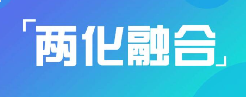 為什么說兩化融合對(duì)企業(yè)很重要？