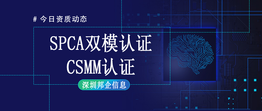 CMMI認(rèn)證與SPCA認(rèn)證可以一起申請嗎？有什么好處？