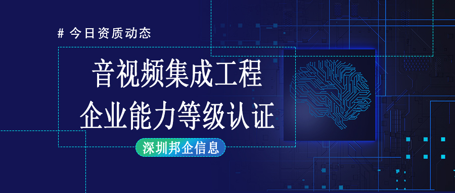 音視頻集成工程企業(yè)能力等級(jí)證書在投標(biāo)中可以使用嗎?