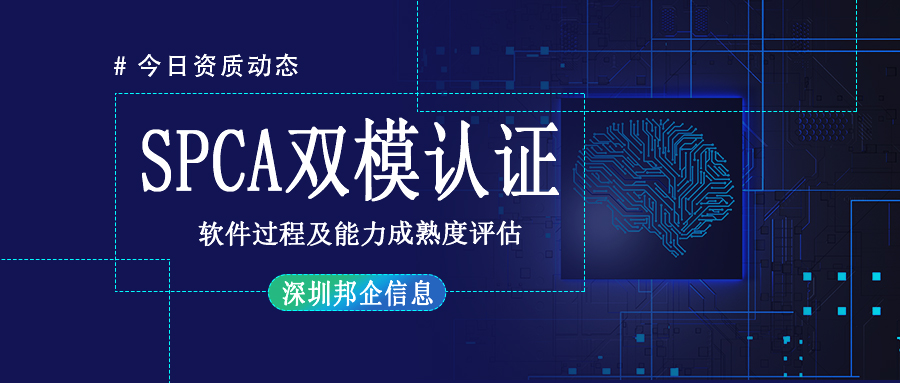 SPCA雙模認證條件有哪些？對企業(yè)有什么要求？