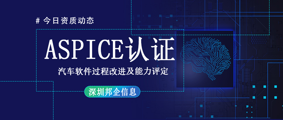 企業(yè)獲得 Aspice認證有哪些流程？要多長時間？