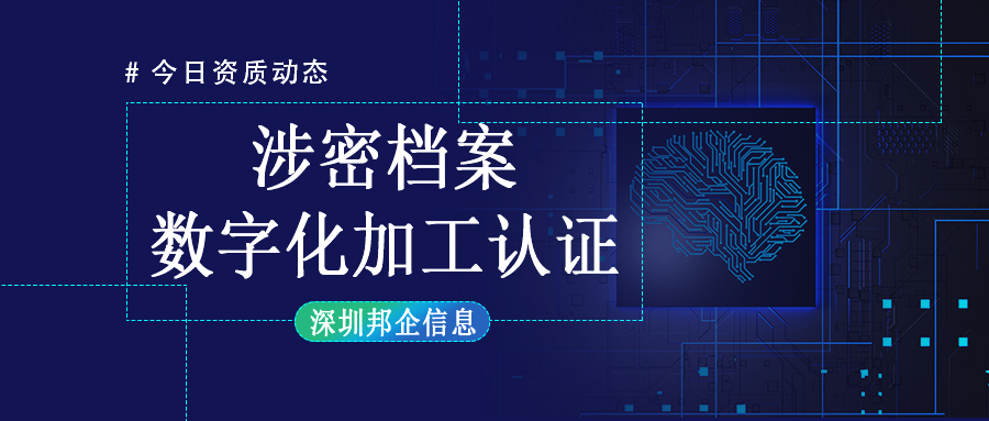 涉密檔案數(shù)字化加工乙級(jí)資質(zhì)如何辦理？