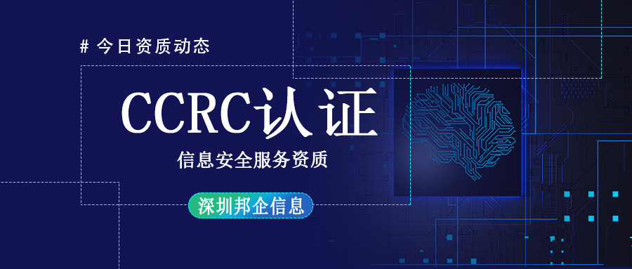 【干貨】一篇講明CCRC信息安全服務(wù)資質(zhì)三級條件