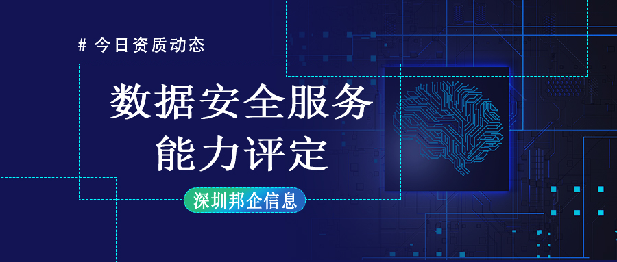 數(shù)據(jù)安全服務(wù)能力評(píng)定，有哪些要求？