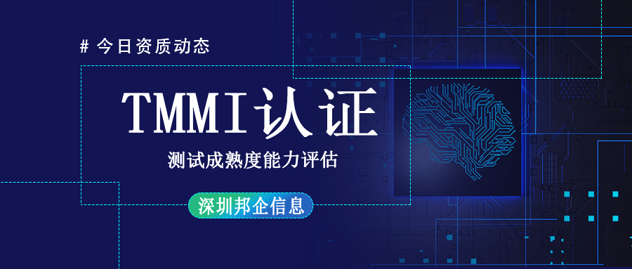 TMMI資質(zhì)認(rèn)證是什么？周期多長？
