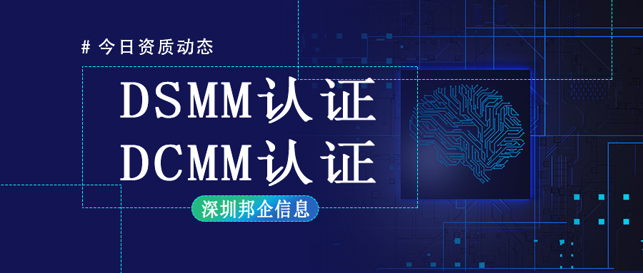 DCMM認(rèn)證和DSMM認(rèn)證有什么不同？最大的區(qū)別在哪里？