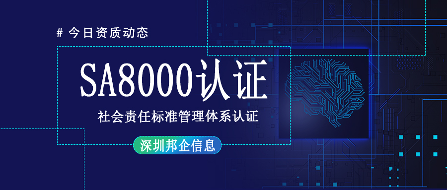 SA8000社會責(zé)任標準管理體系認證是什么證書？